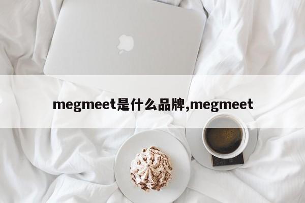 megmeet是什么品牌,megmeet