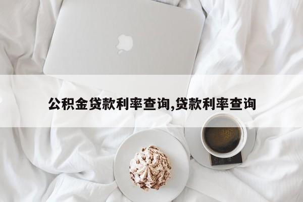 公积金贷款利率查询,贷款利率查询