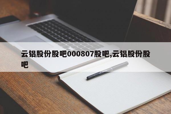 云铝股份股吧000807股吧,云铝股份股吧