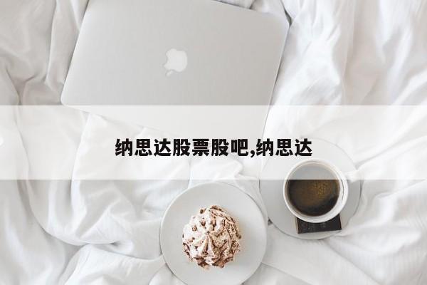 纳思达股票股吧,纳思达