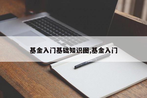 基金入门基础知识图,基金入门