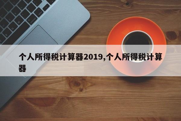 个人所得税计算器2019,个人所得税计算器