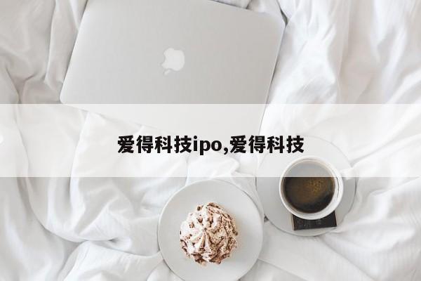 爱得科技ipo,爱得科技