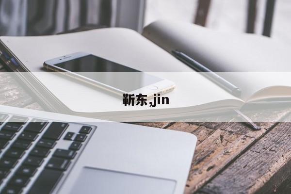 靳东,jin