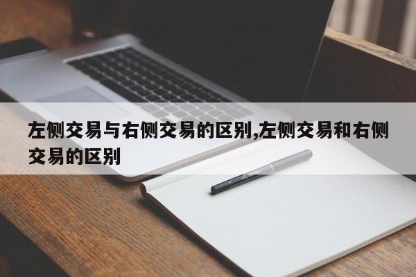 左侧交易与右侧交易的区别,左侧交易和右侧交易的区别