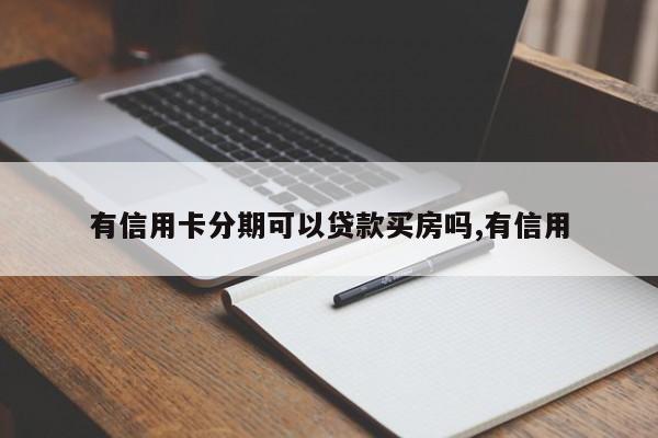 有信用卡分期可以贷款买房吗,有信用