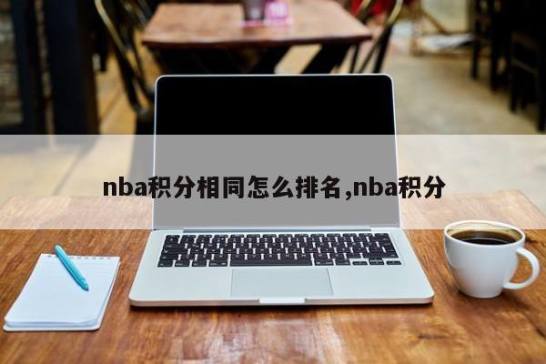 nba积分相同怎么排名,nba积分