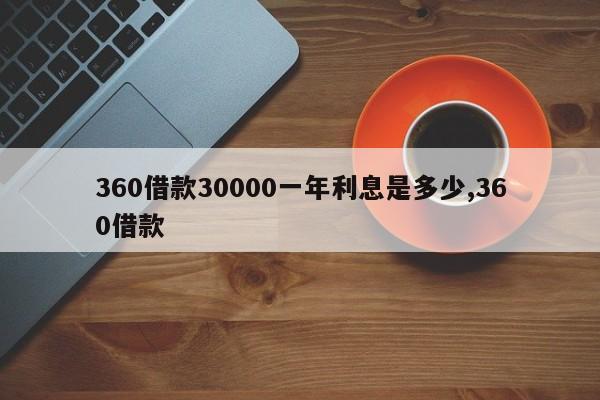 360借款30000一年利息是多少,360借款