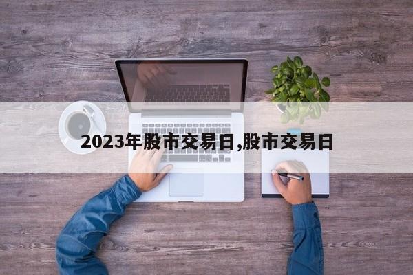 2023年股市交易日,股市交易日