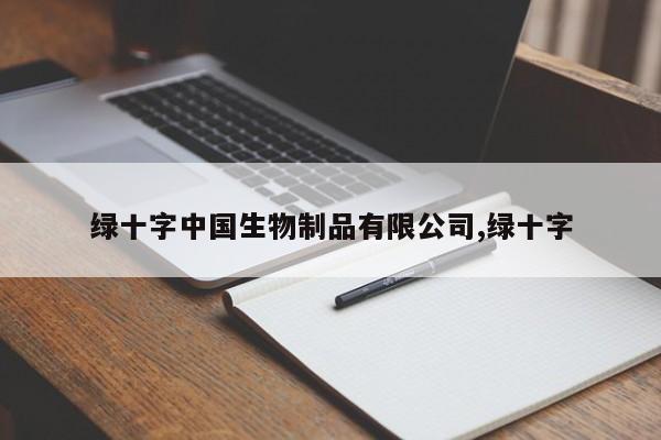 绿十字中国生物制品有限公司,绿十字