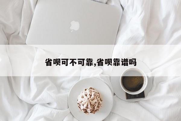 省呗可不可靠,省呗靠谱吗