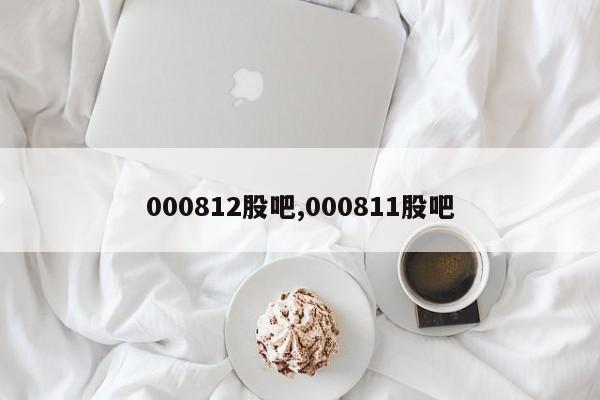 000812股吧,000811股吧