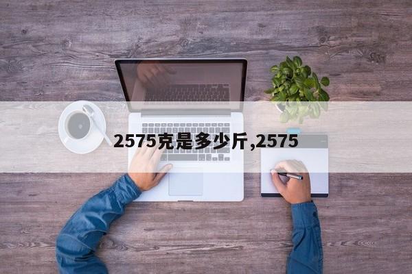 2575克是多少斤,2575