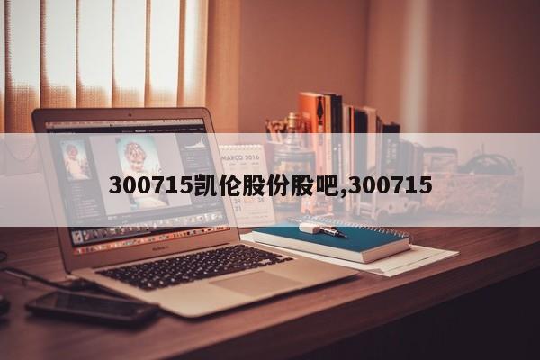 300715凯伦股份股吧,300715