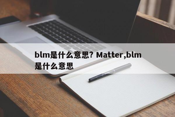 blm是什么意思? Matter,blm是什么意思