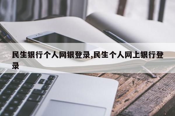 民生银行个人网银登录,民生个人网上银行登录