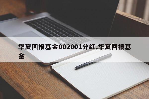 华夏回报基金002001分红,华夏回报基金