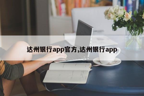 达州银行app官方,达州银行app