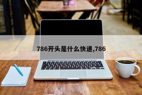 786开头是什么快递,786