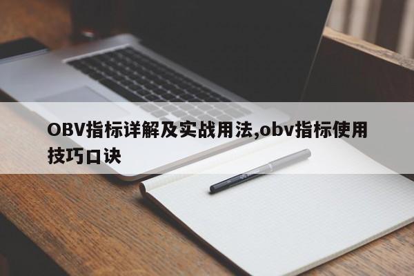 OBV指标详解及实战用法,obv指标使用技巧口诀