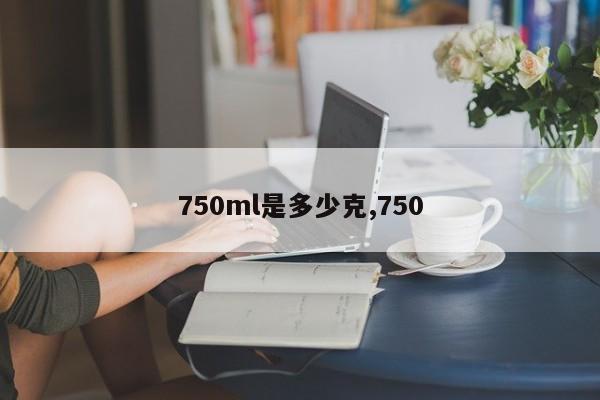 750ml是多少克,750