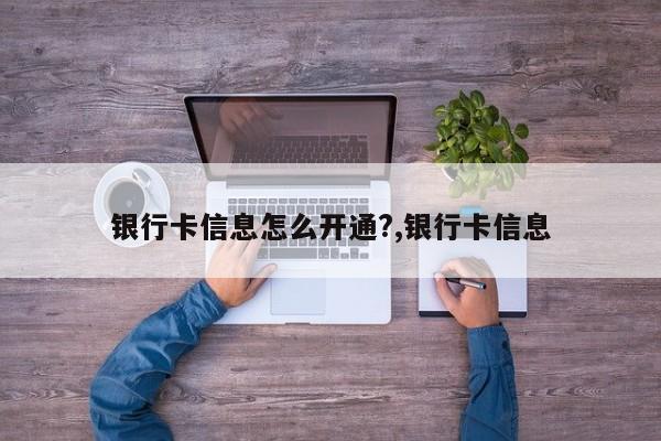 银行卡信息怎么开通?,银行卡信息