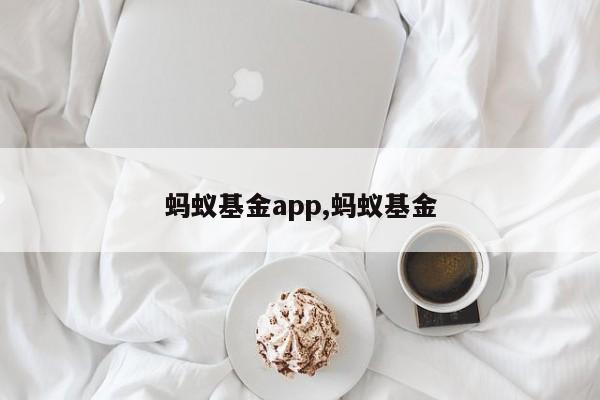 蚂蚁基金app,蚂蚁基金