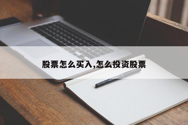 股票怎么买入,怎么投资股票