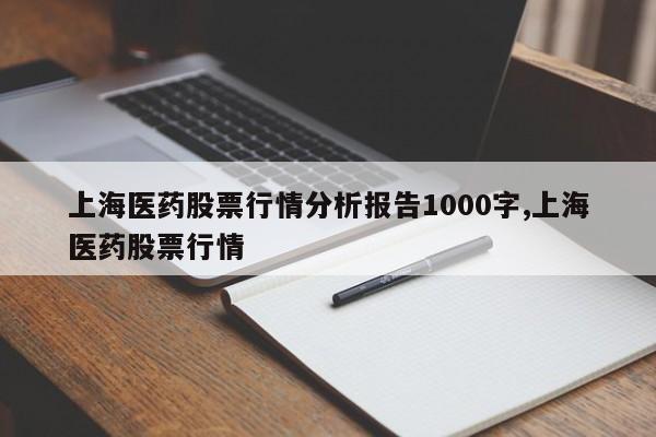 上海医药股票行情分析报告1000字,上海医药股票行情