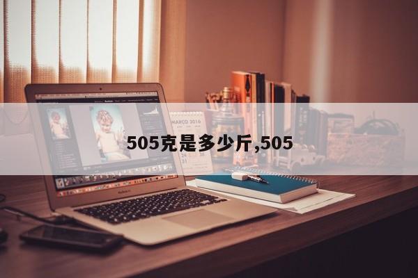 505克是多少斤,505