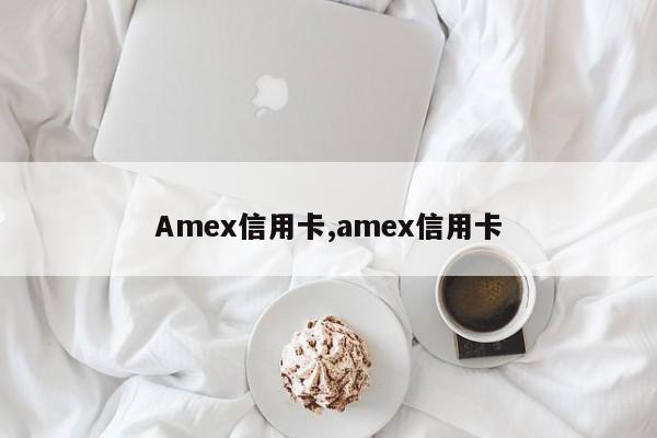 Amex信用卡,amex信用卡