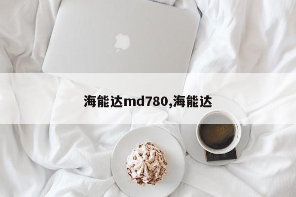 海能达md780,海能达