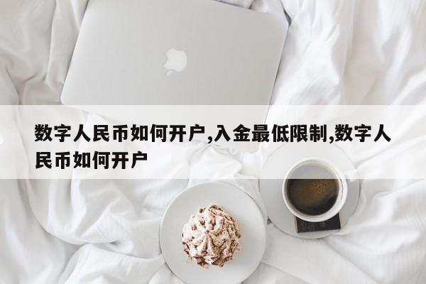 数字人民币如何开户,入金最低限制,数字人民币如何开户