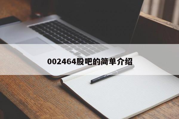 002464股吧的简单介绍