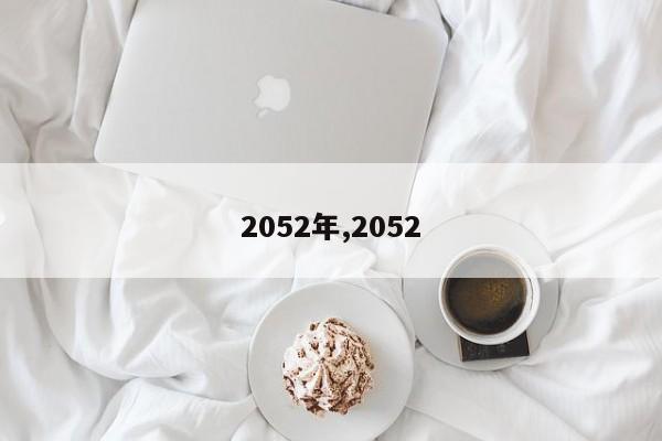 2052年,2052