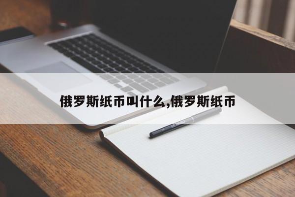 俄罗斯纸币叫什么,俄罗斯纸币