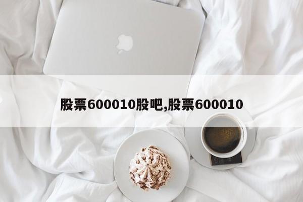 股票600010股吧,股票600010