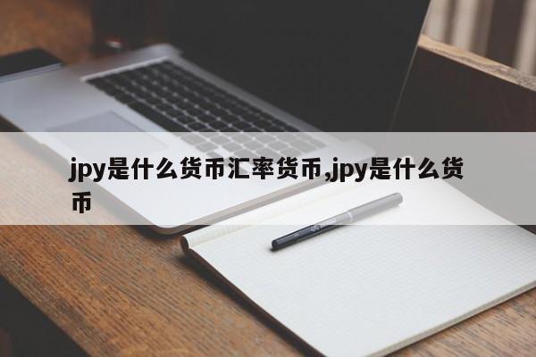 jpy是什么货币汇率货币,jpy是什么货币