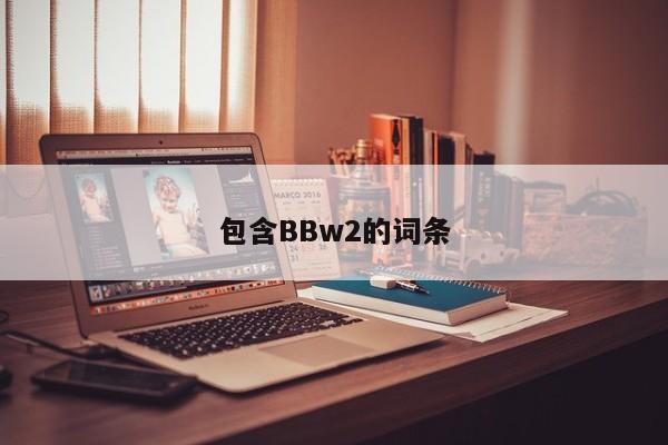 包含BBw2的词条