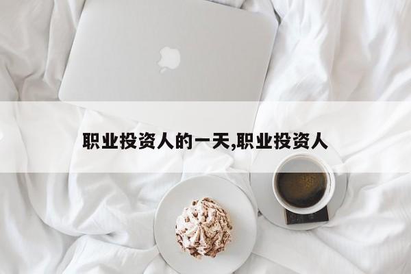 职业投资人的一天,职业投资人