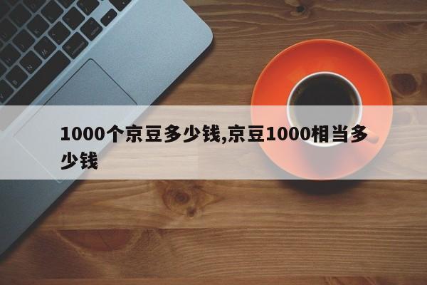 1000个京豆多少钱,京豆1000相当多少钱