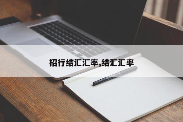 招行结汇汇率,结汇汇率