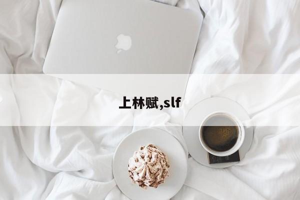 上林赋,slf