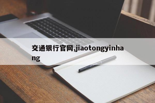 交通银行官网,jiaotongyinhang