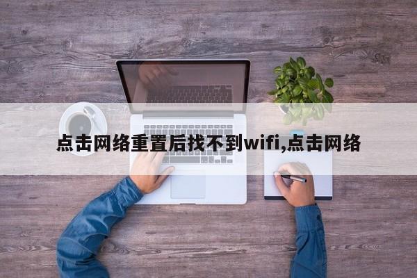 点击网络重置后找不到wifi,点击网络