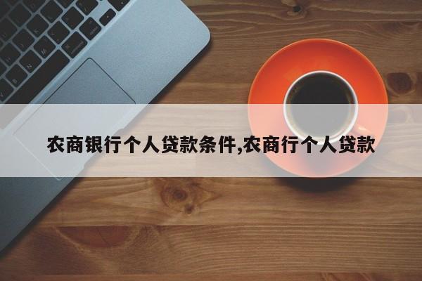 农商银行个人贷款条件,农商行个人贷款