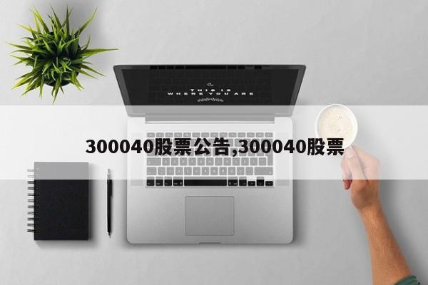 300040股票公告,300040股票